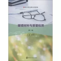 醉染图书眼镜材料与质量检测 第2版9787305208829