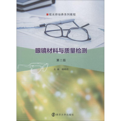 醉染图书眼镜材料与质量检测 第2版9787305208829