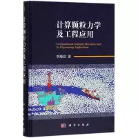 醉染图书计算颗粒力学及工程应用9787030578648