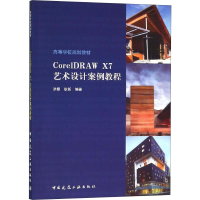 醉染图书CorelDRAW X7艺术设计案例教程9787112224036