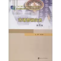 醉染图书市场营销实务 第4版9787305206818