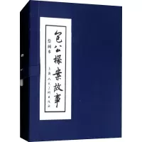 醉染图书包公探案故事 绘画本(5册)9787558608735