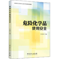 醉染图书危险化学品使用安全9787511448880