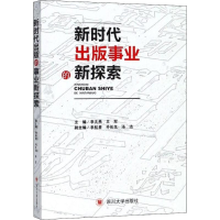 醉染图书新时代出版事业的新探索97875690147