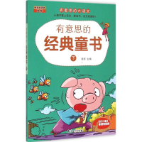 醉染图书有意思的经典童书9787518307432