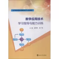 醉染图书数学应用技术学习指导与能力训练9787305205040