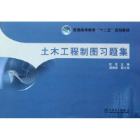 醉染图书土木工程制图习题集9787513505