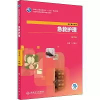 醉染图书急救护理 第3版9787117265102