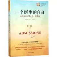 醉染图书一个医生的自白 走在生命与死亡的十字路口9787220108204