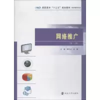 醉染图书网络推广(第2版)9787305206214