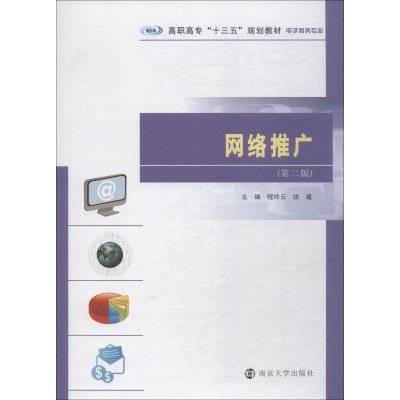 醉染图书网络推广(第2版)9787305206214