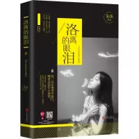 醉染图书洛离的眼泪9787550264786