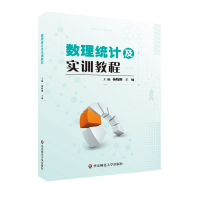 醉染图书数理统计及实训教程9787567578180