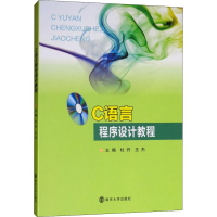 醉染图书C语言程序设计教程9787305206948