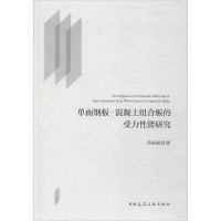 醉染图书单面钢板-混凝土组合板的受力能研究9787112213146