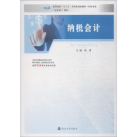 醉染图书纳税会计9787305205668