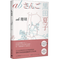 醉染图书ab珊瑚9787532777068