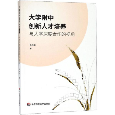 醉染图书大学附中创新人才培养9787567577633