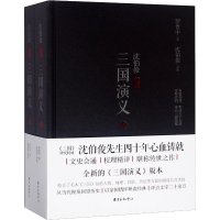 醉染图书沈伯俊评点三国演义(2册)9787547313114