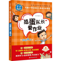 醉染图书"捣蛋队长"爱作业9787558524349