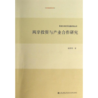 醉染图书两岸与产业合作研究9787510821684