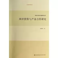 醉染图书两岸与产业合作研究9787510821684