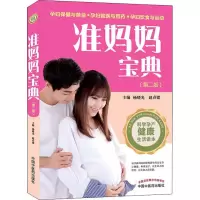 醉染图书准妈妈宝典(第2版)9787513248648