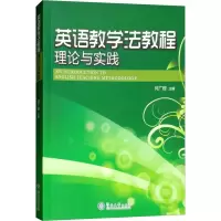 醉染图书英语教学法教程 理论与实践9787811357660