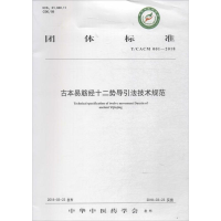 醉染图书古本易筋经十二势导引技规范9787513250245