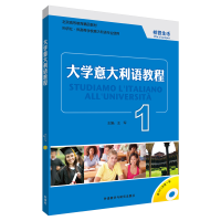 醉染图书大学意大利语教程(1)(18新)9787560059938