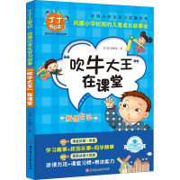 醉染图书"吹牛大王"在课堂9787558524325