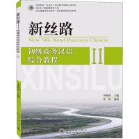 醉染图书新丝路 初级商务汉语综合教程 29787301203484