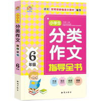 醉染图书小学生分类作文指导全书9787501598182