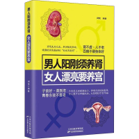 醉染图书男人阳刚须养肾 女人漂亮要养宫9787557655457