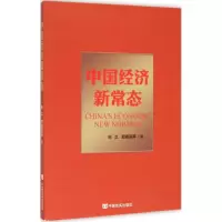 醉染图书中国经济新常态9787517111764