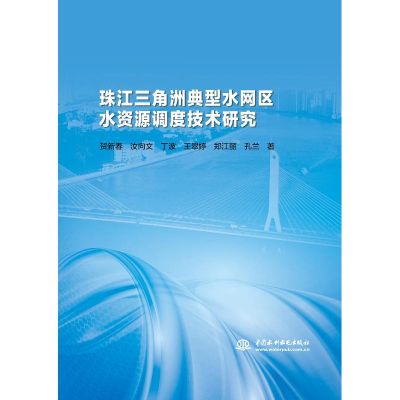 醉染图书珠江三角洲典型水网区水资源调度技术研究9787517067405