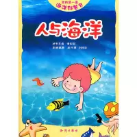 醉染图书我的套海洋科普书--人与海洋9787501563968