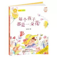 醉染图书每个孩子都是一朵花978755482