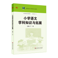 醉染图书小学语文学科知识与拓展9787567576391