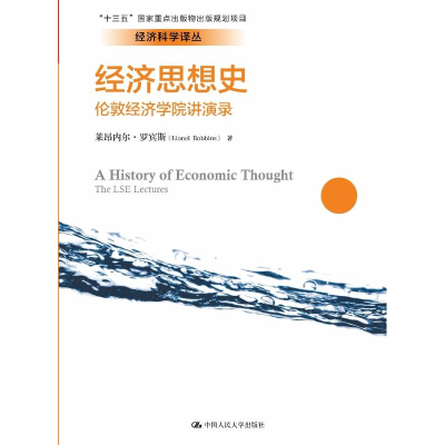 醉染图书经济思想史 伦敦经济学院讲演录9787300252582