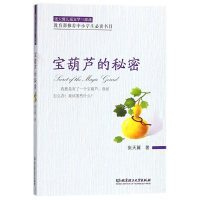 醉染图书宝葫芦的秘密/张天翼儿童文学三部曲9787568066