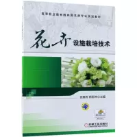 醉染图书花卉设施栽培技术9787111501305
