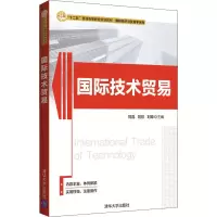 醉染图书国际技术贸易9787302499466