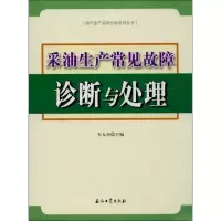 醉染图书采油生产常见故障诊断与处理9787502174422