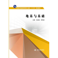 醉染图书地基与基础9787517063544