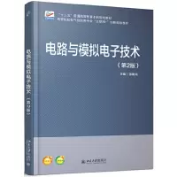 醉染图书电路与模拟技术(第2版)9787301296547