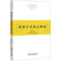 醉染图书清朝学术源流概略9787100154161