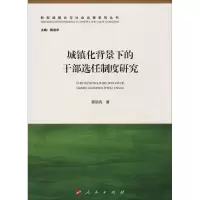 醉染图书城镇化背景下的干部选任制度研究9787010186948