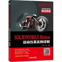 醉染图书SOLWORKS Motion运动实例详解 微视频版9787111602286