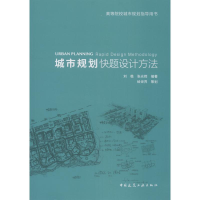 醉染图书城市规划快题设计方法9787112222452
